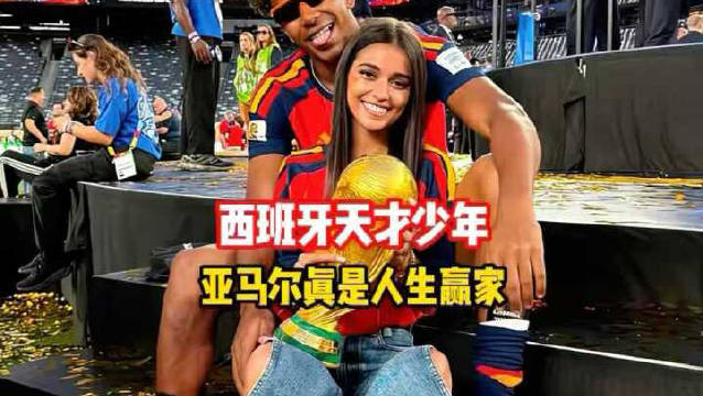 西班牙天才少年亚马尔真是人生赢家！