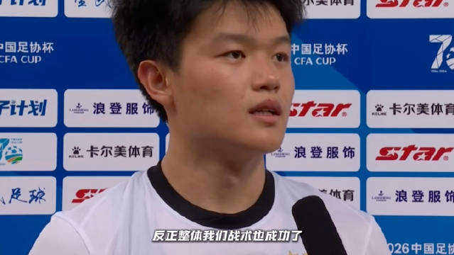 2026.09.01 足协杯1/4决赛 山东泰山vs.上海海港 ️赛后全场最佳颁奖+顺采
