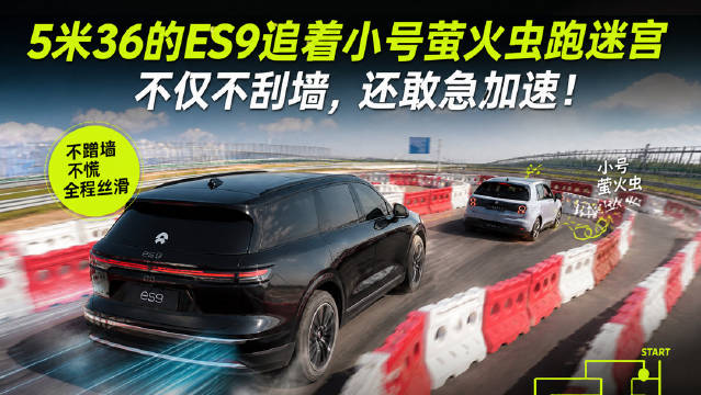 5 米 36 的 ES9 追着小号萤火虫跑迷宫，不仅不刮墙，还敢急加速