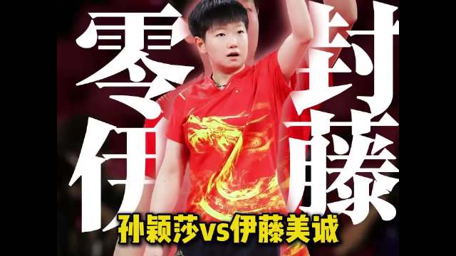 新版五年级《体育与健康》教材，在“国球乒乓争荣光”单元收录孙颖莎…
