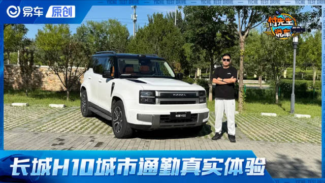 不聊越野只聊日常 长城H10日常代步以及油耗表现到底如何？