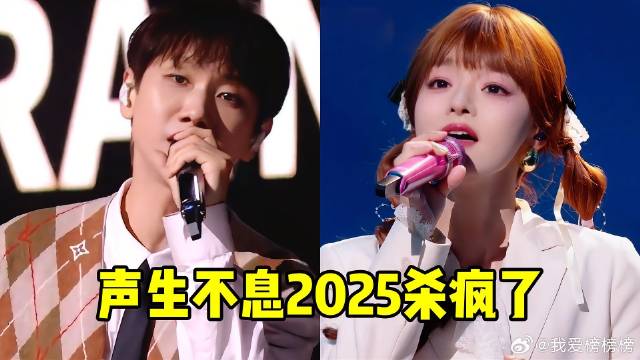 《声生不息》 2025又杀疯了，诞生八大神级现场，你们全都看过了吗