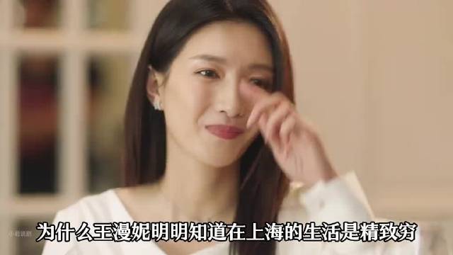 王漫妮的精致穷生活如何改变择偶观