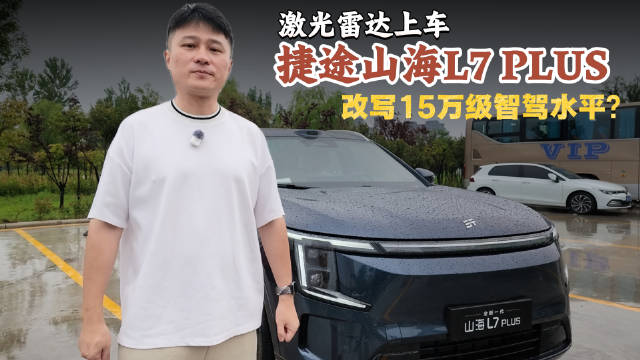 激光雷达上车，捷途山海L7 PLUS改写15万级智驾水平？