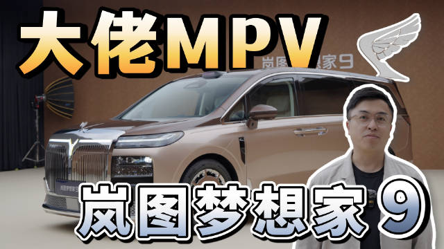 这是属于大佬们的豪华MPV