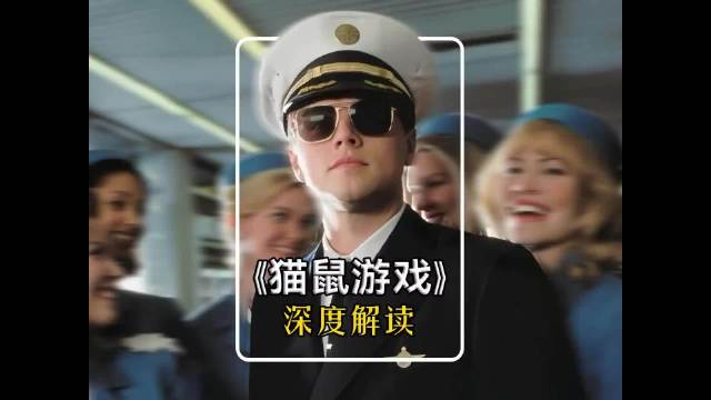 《猫鼠游戏》帅真的能当饭吃