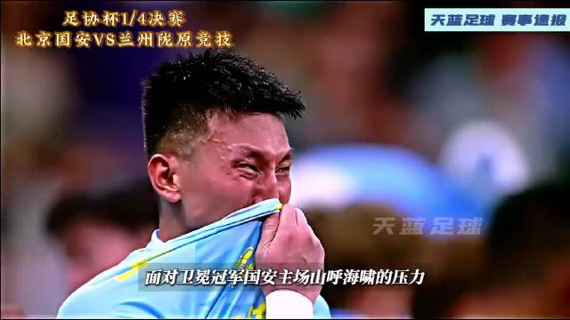 虽败犹荣！足协杯1/4决赛激战落幕：北京国安对阵兰州陇原竞技！