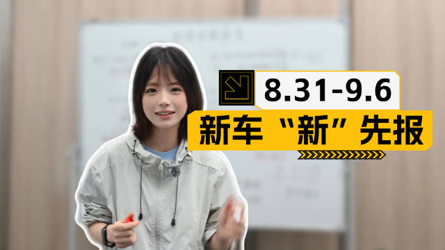 一周新车发布预告，新八老师拍摄内容