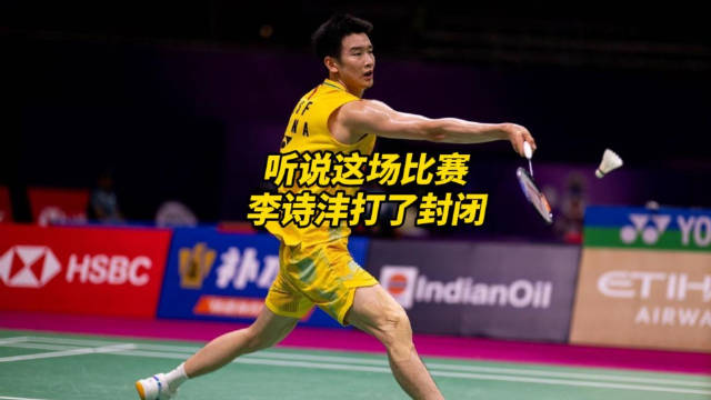 听说李诗沣这场比赛，打了封闭是真的吗？