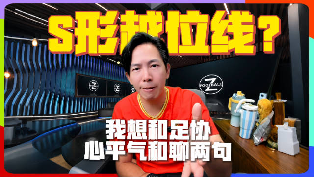 上海申花vs山东泰山现S形越位线，买乌郎闪电进球