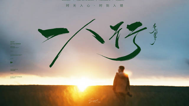生在内蒙，心向远方，独行千里，终得见天地辽阔…