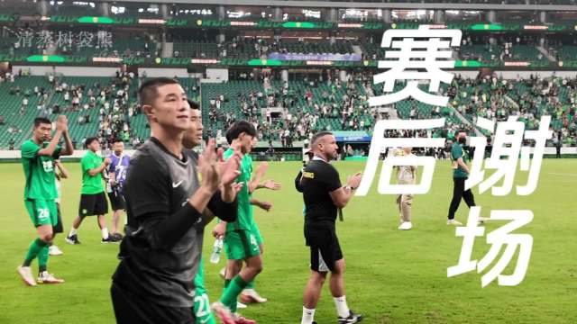 20260901赛后谢场 赢球就好，一起为了最终的目标努力