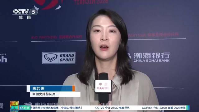 惠若琪：中国队拦防应变不足 未能发挥网口优势
