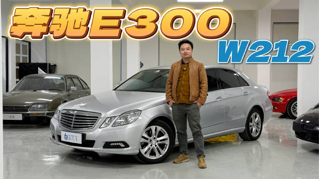 回味下最后的传统奔驰车W212代奔驰E300