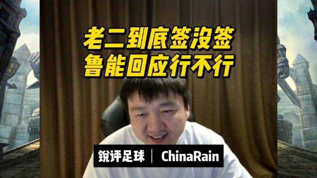 锐评足球：老二到底签没签，鲁能回应行不行？