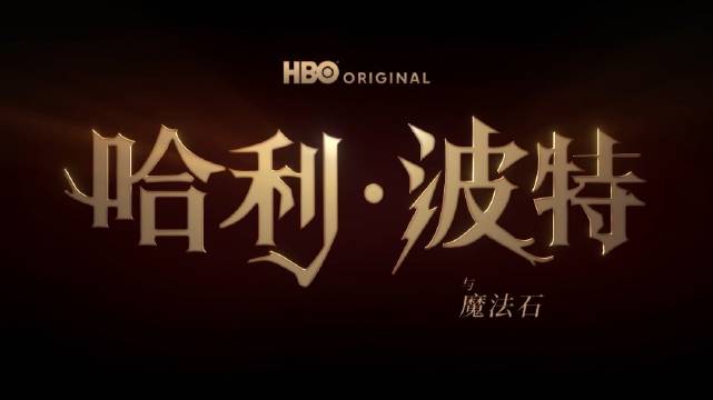 HBO剧版《哈利·波特》全新预告即将到来！