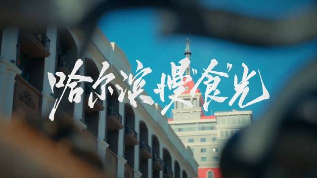 孙杨哈尔滨玩嗨了，慢食时光赏老街风光