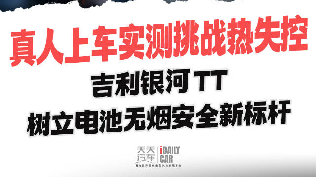 真人上车实测挑战热失控 吉利银河 TT 树立电池无烟安全新标杆