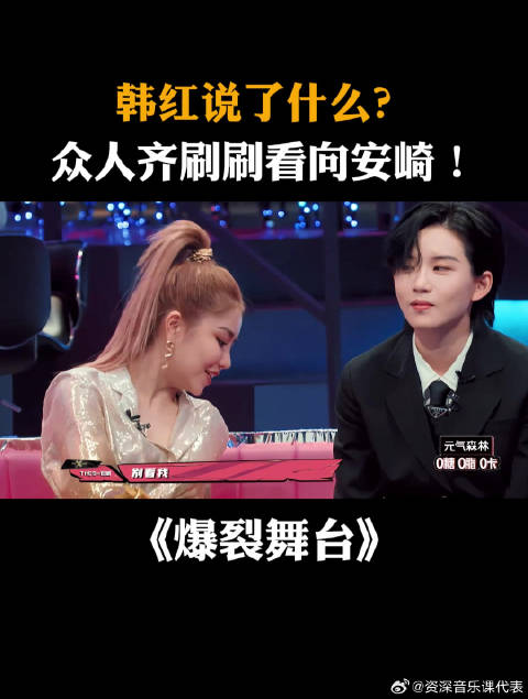 韩红说了什么？众人齐刷刷看向安崎！丨爆裂舞台