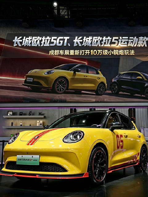 长城欧拉5GT、长城欧拉5运动款，成都车展重新打开10万级小钢炮玩法！