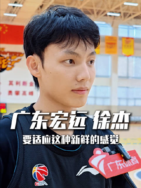 徐杰谈新教练，太新鲜了需尽快适应