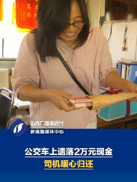 公交车上遗落2万元现金 司机暖心归还