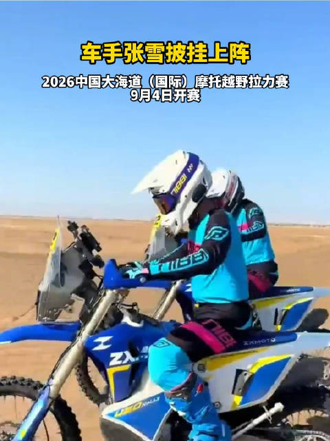 车手张雪披挂上阵 2026中国大海道（国际）摩托越野拉力赛9月4日开赛