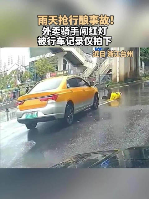 雨天抢行酿事故！外卖骑手闯红灯被行车记录仪拍下