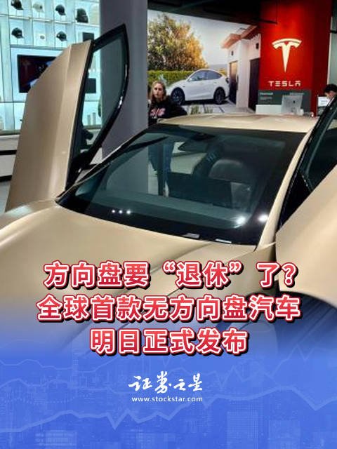 方向盘要“退休”了？全球首款无方向盘汽车明日发布