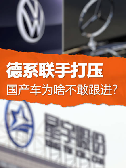 德系联手打压，国产车为啥不敢跟进？