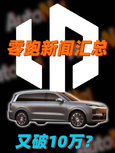 又破10万月销！零跑近期新闻汇总！