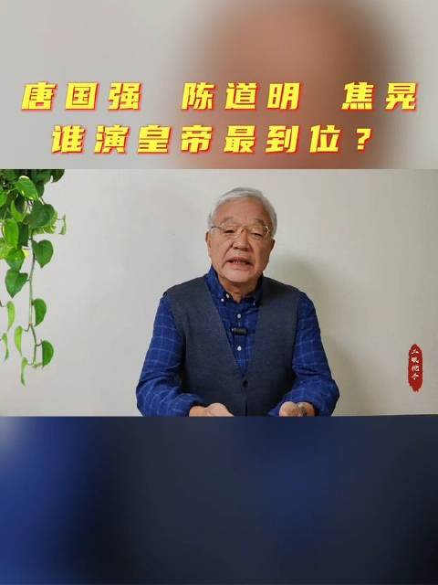 唐国强、陈道明、焦晃三位大家，谁诠释帝王气韵最为传神？