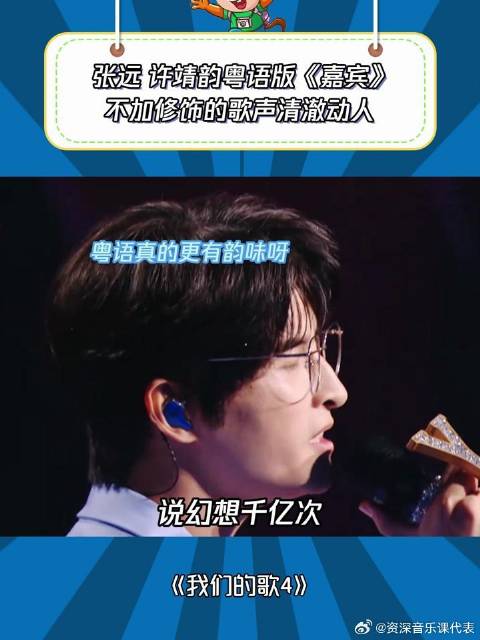 我们的歌4：粤语版的《嘉宾》，许靖韵这下赢麻了