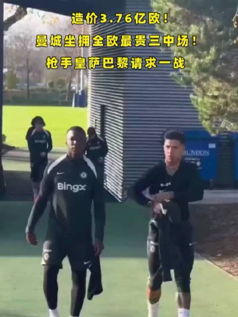 造价3.76亿欧！曼城坐拥全欧最贵三中场！枪手皇萨巴黎请求一战！