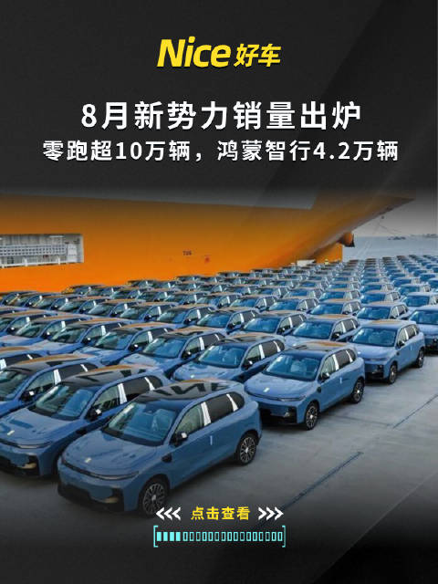 8月新势力销量出炉，零跑超10万辆，鸿蒙智行4.2万辆