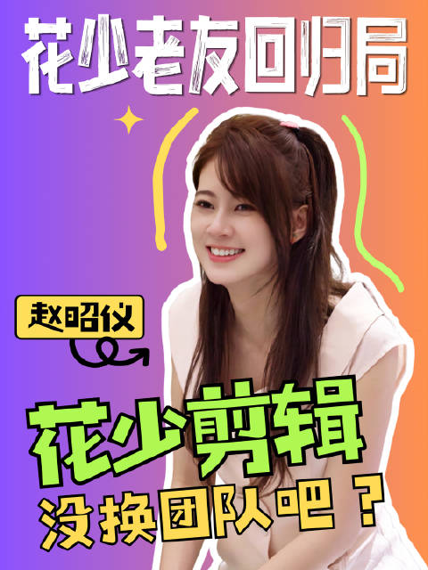 花少导演辟谣换剪辑团队
