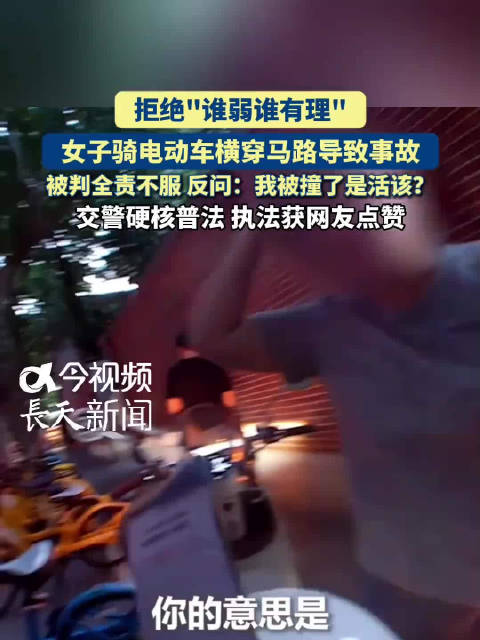 女子横穿马路被撞判全责反问我活该吗，交警硬核普法