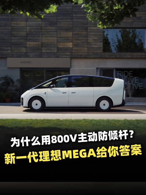 新一代理想MEGA采用800V主动防倾杆，提升横风转弯稳定性