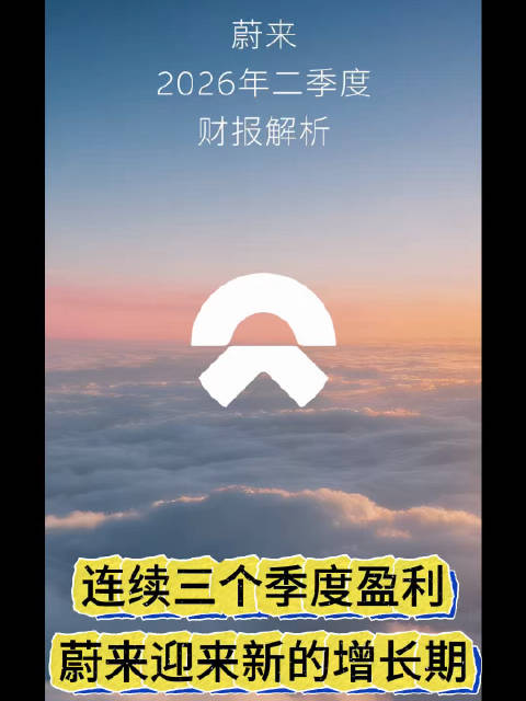 连续三个季度盈利，蔚来迎来新的增长期