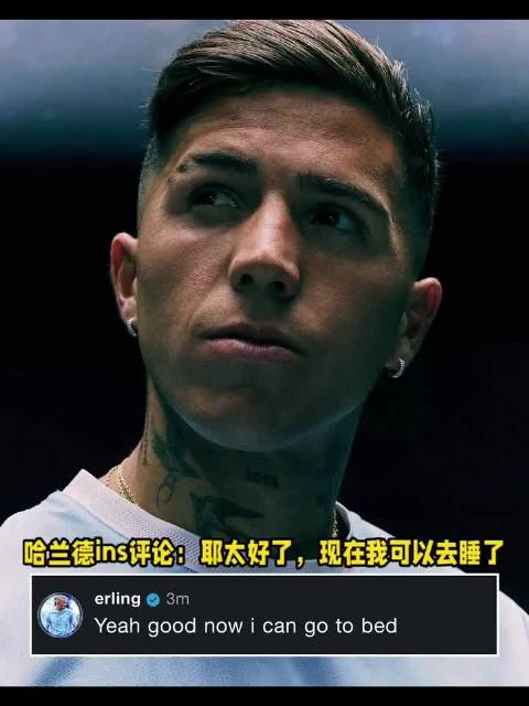 哈兰德等恩佐HWG了才去睡觉，这队长值得交，有点期待他俩的配合了