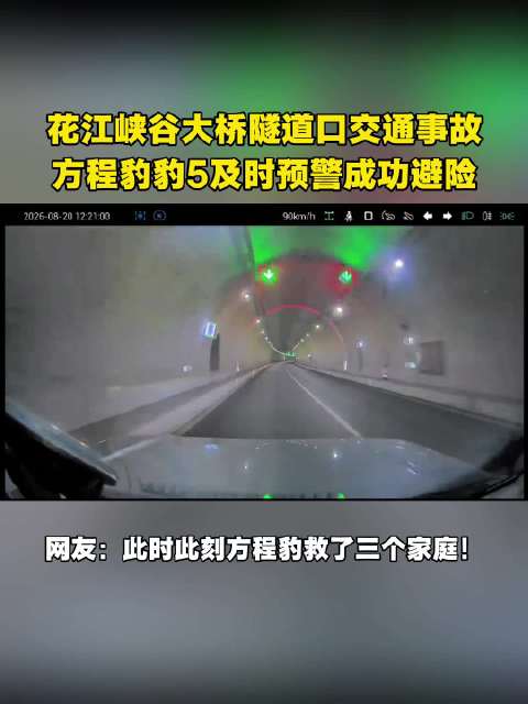 花江峡谷大桥隧道口事故，方程豹豹5预警成功避险