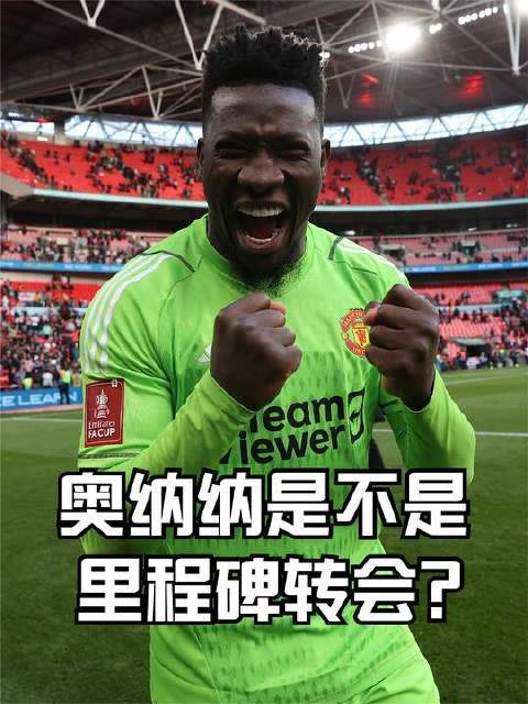奥纳纳加盟曼联，堪称俱乐部历史上的关键一步？来大声说出你的看法！