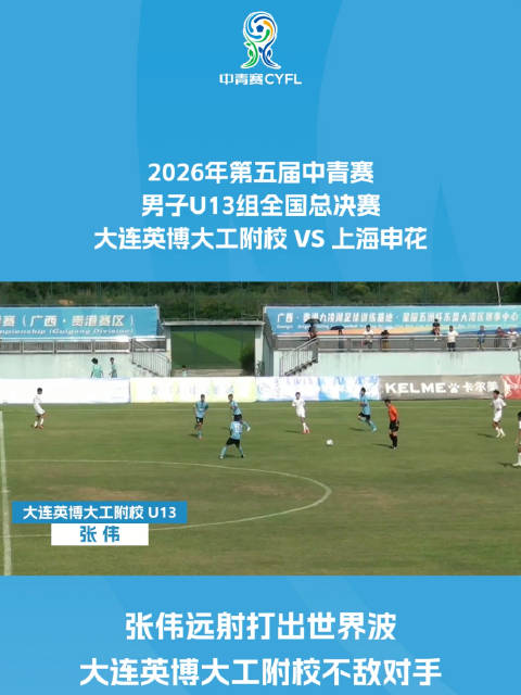 张伟远射打出世界波 大连英博大工附校不敌对手