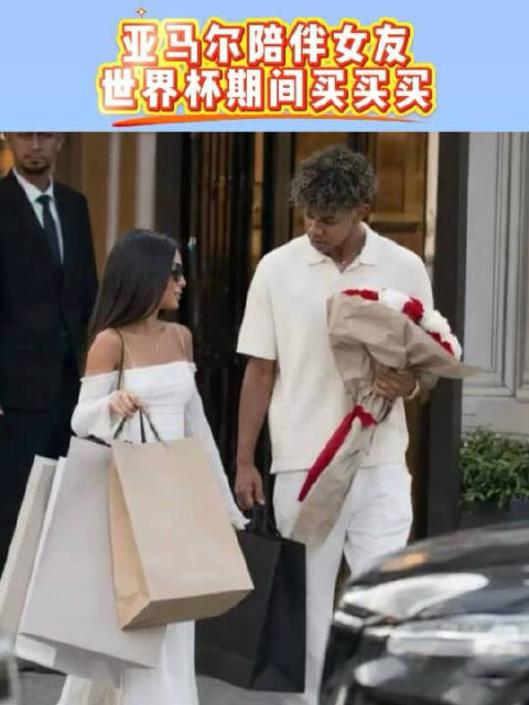 亚马尔真宠女友！世界杯期间大方买买买+送花，难怪被献吻！