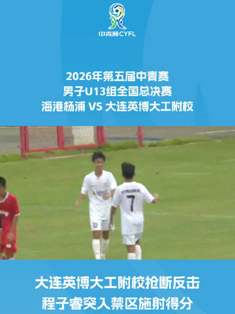 大连英博大工附校抢断反击 程子睿突入禁区施射得分