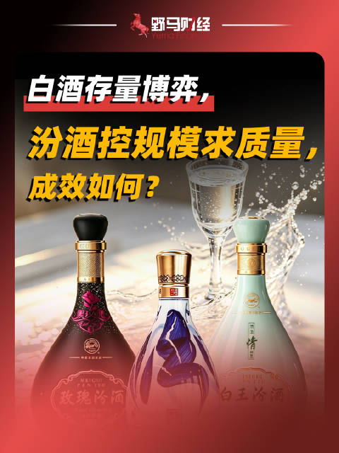 白酒存量博弈，汾酒控规模求质量，成效如何？