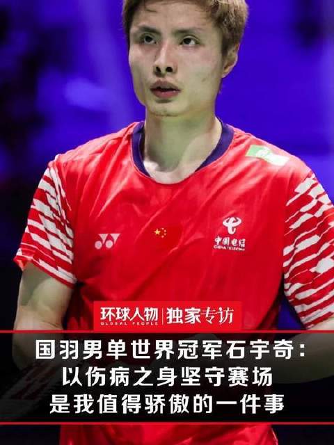 国羽男单世界冠军石宇奇：带伤出征，站上赛场本身就是一种荣光
