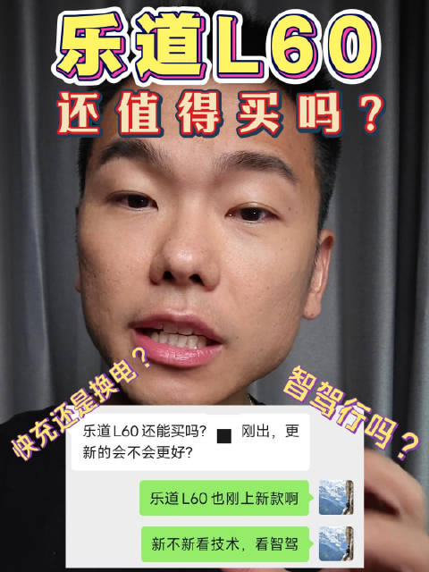 2026年了，乐道L60还值得买吗？