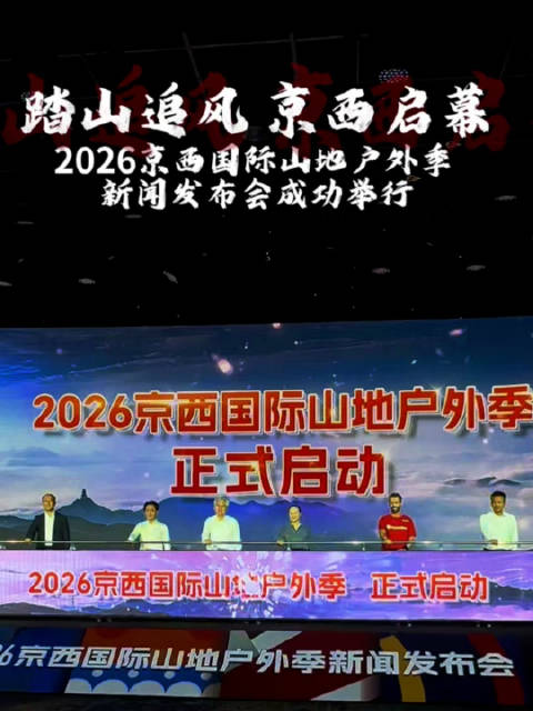 踏山追风 京西启幕