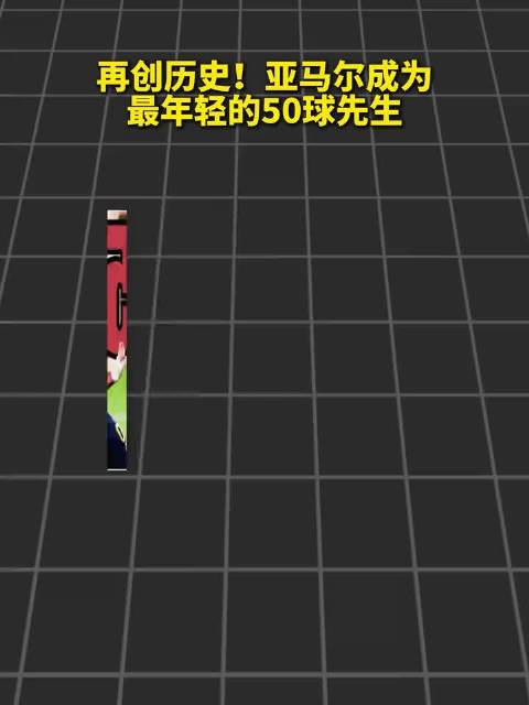 亚马尔成为最年轻的50球先生